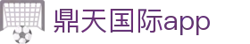 鼎天国际app - 鼎天国际